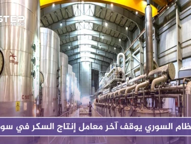 لأجل عم أسماء الأسد.. النظام السوري يوقف آخر معامل إنتاج السكر في سوريا!!