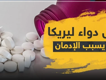 ليرولين بديل دواء ليريكا ، فهل يسبب إدمان ؟!