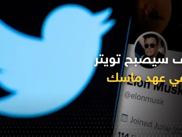 كيف سيصبح "تويتر" إذا تولى إيلون ماسك إدارته؟