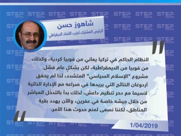 قيادي في ميليشيا قسد يعتبر أنَّ مشروع "الإسلام السياسي" التركي المتشدد، فشل معهم، وأنَّ أردوغان لم يُحقق هدفه بعد رحيل تنظيم داعش