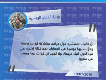 وزارة الدفاع الروسية تنفي وجود قوّات برية خاصة مشاركة بالأعمال العسكرية في إدلب