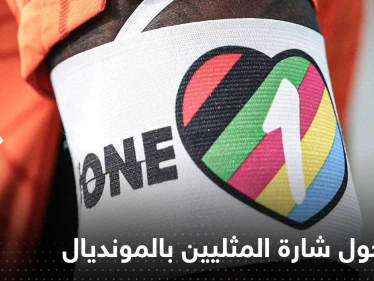 فرق أوروبية تتخذ قراراً مهماً حول وضع شارة المثليين في مونديال قطر