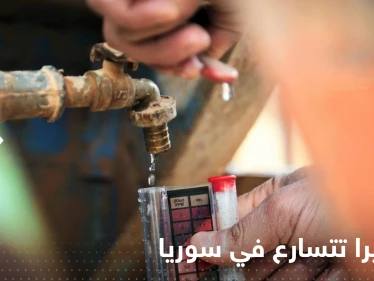 الكوليرا تتسارع في سوريا وتلاحق اللاجئين في لبنان.. الأمم المتحدة تحذر