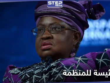 أول امرأة تتولى هذا المنصب... تعيين نيجيرية رئيسةً جديدة لـ منظمة التجارة العالمية