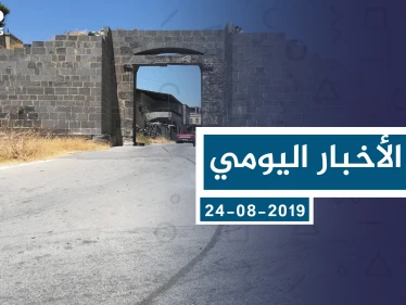 موجز أخبار الوضع السوري ليوم السبت 24-08-2019
