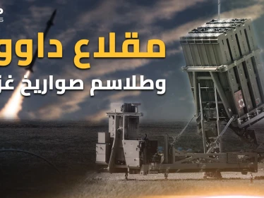 "مقلاع داوود" بمليون دولار يسقط صاروخاً ببضع آلاف... غزة مدت يد صواريخها على رأس تل أبيب!