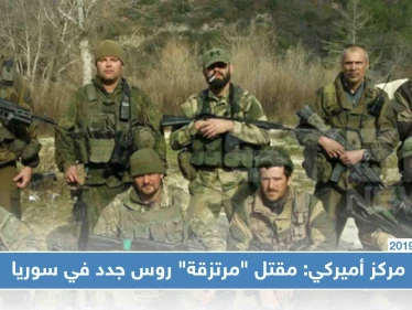مركز أميركي: مقتل "مرتزقة" روس جدد في سوريا .. وبوتين يبرر