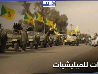 خاص || أرتال عسكرية لـ ميليشيا النجباء تصل من العراق إلى دير الزور.. التفاصيل