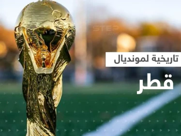 شاهد|| كأس العالم 2022 في قطر ينطلق لأول مرّة بآيات قرآنية والفيفا يكشف أرباحاً تاريخية