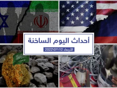 أهم أخبار اليوم في الوطن العربي والعالم- الأربعاء 12/01/2022