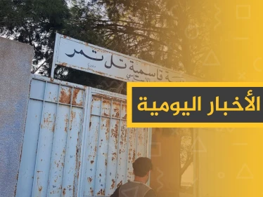 نشرة الأخبار اليومية  – الثلاثاء 12 – 11 - 2019