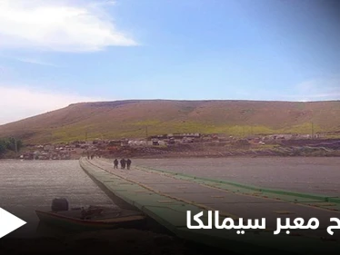إعادة افتتاح معبر سيمالكا بين سوريا والعراق وسط حالةٍ من الترقب لنتائج الاجتماعات النهائية