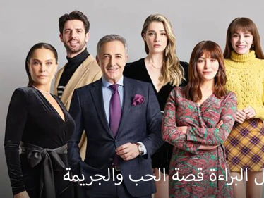 مسلسل البراءة دراما تشويقية.. مقتبس عن قصة حقيقية لجريمة هزت تركيا وغيرت مسار قضايا المرأة
