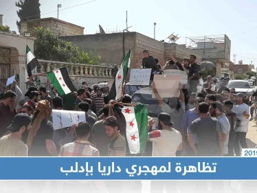 شاهد بالصور|| مظاهرة غاضبة لمهجّري داريا في الفوعة ضدَّ فيلق الشام والسبب!!