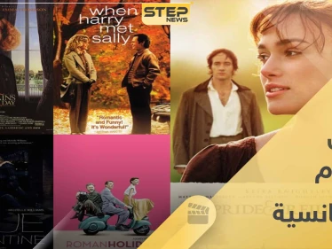 أفضل الأفلام الرومانسية الأجنبية على الإطلاق