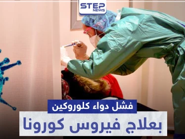 فشل دواء كلوروكين لعلاج فيروس كورونا