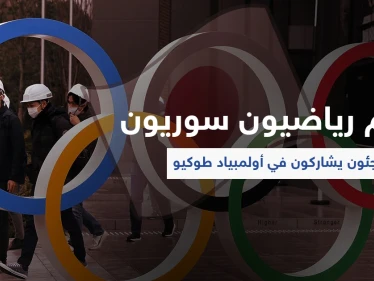 بينهم أبرز الرياضيين السوريين.. 29 لاجئاً يشاركون في أولمبياد طوكيو ولجنة الأخير تكشف التفاصيل