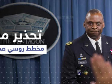 مخطط روسي صيني.. وزير الدفاع الأمريكي يحذّر من أمرين وبكين ترد