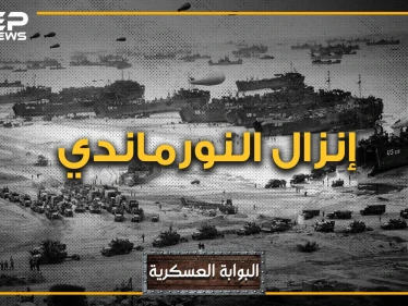 إنزال النورماندي. اليوم الذي غير مجرى التاريخ ووجه العالم.. يوم دق آخر المسامير في نعش هـتلر