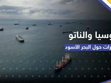 روسيا والناتو.. مخاطر الاشتباك "تزداد" وتحذيرات من موسكو بشأن البحر الأسود