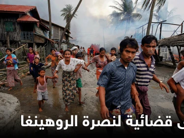 خطوة تاريخية تتخذها الأرجنتين وترفع دعوى قضائية ضد ممارسات ميانمار بحق الروهينغا المسلمين