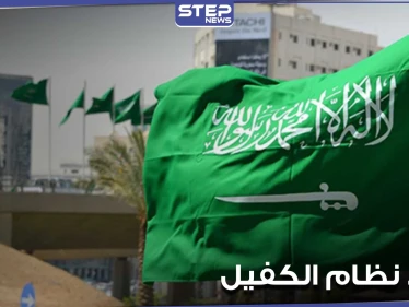 إلغاء نظام الكفيل في السعودية لن يشمل 5 مهن.. وخبير اقتصادي يكشف عن المستفيد الأول منه (فيديو)