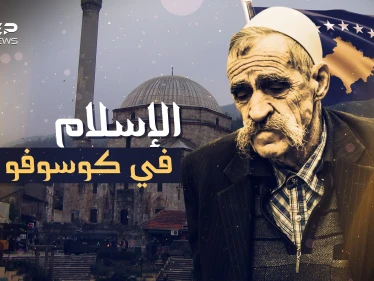 الإسلام حين يلامس قلب أوروبا .. كوسوفو سفيرة المسلمين في القارة العجوز