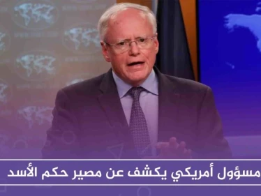 مسؤول أمريكي يكشف عن مصير حكم الأسد، وعن التراجع الأمريكي بهذا الشأن!!