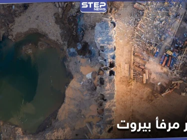 "نترات الأمونيوم" شبح لم يغادر بيروت بعد... وتقرير أمريكي يكشف خطراً يهدد المدينة