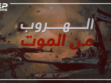 تعرف على المبالغ الطائلة التي يكسبها ضباط النظام السوري من تهريب معارضيه!!
