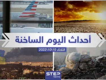 ملخص أخبار اليوم – الاثنين 10/10/2022 - وكالة ستيب نيوز