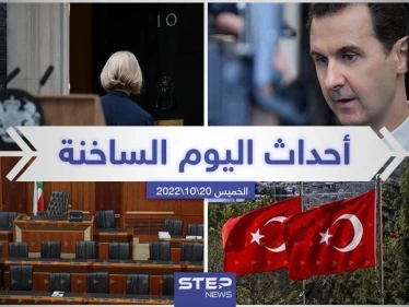 ملخص أخبار اليوم – الخميس 20/10/2022
