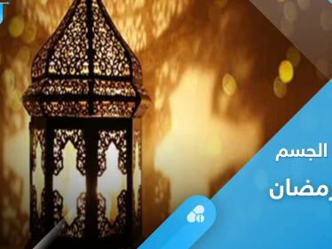 حافظ على طاقة جسمك ونشاطه في رمضان بنصائح بسيطة