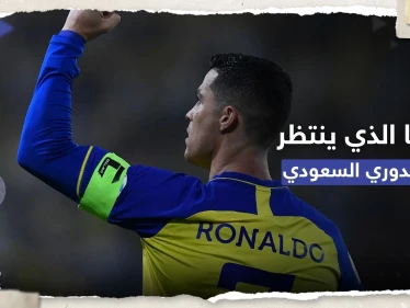 كيف سيُصبح الدوري السعودي بين أفضل خمس دوريات في العالم؟ رونالدو يُجيب