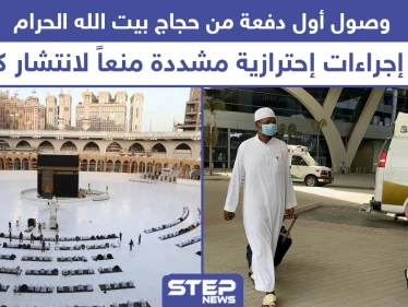 وصول أول دفعة من حجاج بيت الله الحرام إلى مكة المكرمة