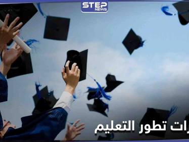 مؤشرات تطور جودة التعليم من التعليم الأساسي إلى التعليم الجامعي