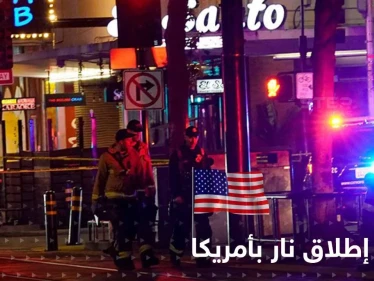قتلى وجرحى بحادثة إطلاق نار وسط ساكرامينتو بكاليفورنيا.. والشرطة الأمريكية تكشف التفاصيل (فيديو)