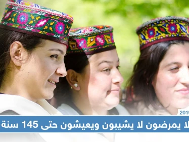بالصور | شعب مسلم يعيش لعمر 145 سنة في هذه البقعة من باكستان
