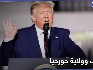 طلب يتسبب بتزعزع فريق ترامب القانوني.. وصحيفة تكشف حقيقة أصوات في جورجيا قد تنعش آمال ترامب