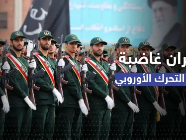 تحرك أوروبي ضد الحرس الثوري الإيراني وغضب واسع بإيران والجيش يصدر بياناً