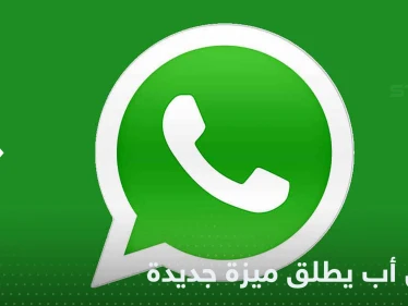 لتلافي الأخطاء.. واتس أب يعلن عن ميزة جديدة لمستخدميه