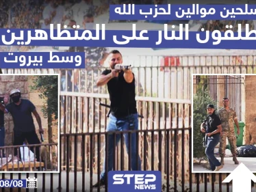 مسلحون موالون لحزب الله يطلقون النار على المتظاهرين وسط بيروت