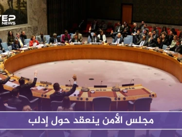 مجلس الأمن ينعقد حول إدلب وهذا أبرز ما جاء في الجلسة