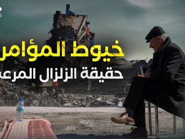 اهتزت الأرض واهتزت النظريات .. زلزال تركيا وسوريا الحقيقة كاملة