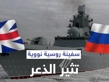 أحدث سفينة روسية تحمل صواريخاً باليستية تقترب من بريطانيا.. وهكذا ردت البحرية الملكية