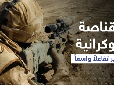 قناصة أوكرانية تثير تفاعلاً على مواقع التواصل... وفيديو لجنود أوكران يضربون مدنيين موالين لروسيا يحدث ضجة