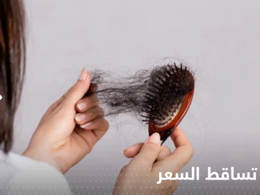 تعاني من تساقط الشعر بكثافة.. إليك 4 أطعمة لحل هذه المشكلة نهائياً