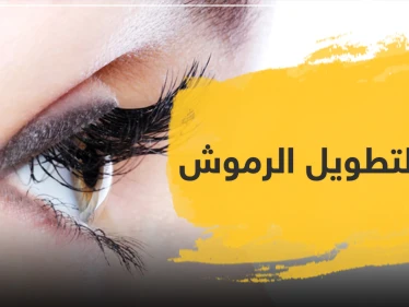 دواء لتطويل الرموش وإبراز جمال العيون