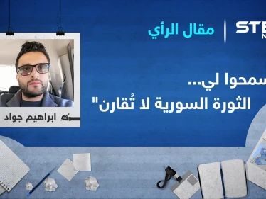 "اسمحوا لي... الثورة السورية لا تُقارن"
