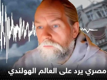 باحث مصري يرد على العالم الهولندي الذي توقع هزة في مصر ولبنان
